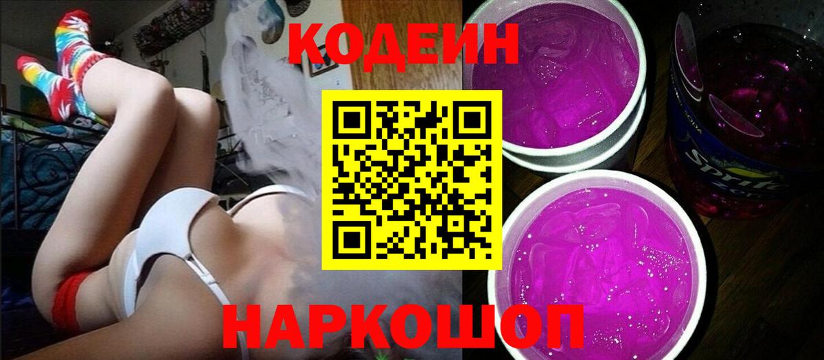 Кимовск  Codein Purple Drank  Кодеин Purple Drank  Вход с VPN 